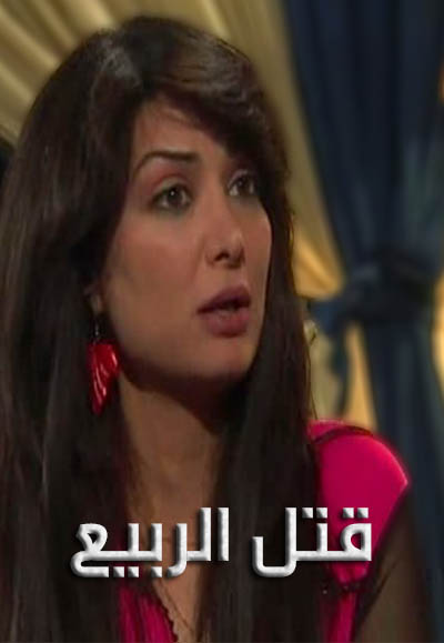 قتل الربيع